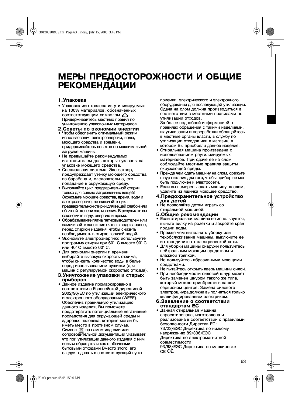 Меры предосторожности и общие рекомендации