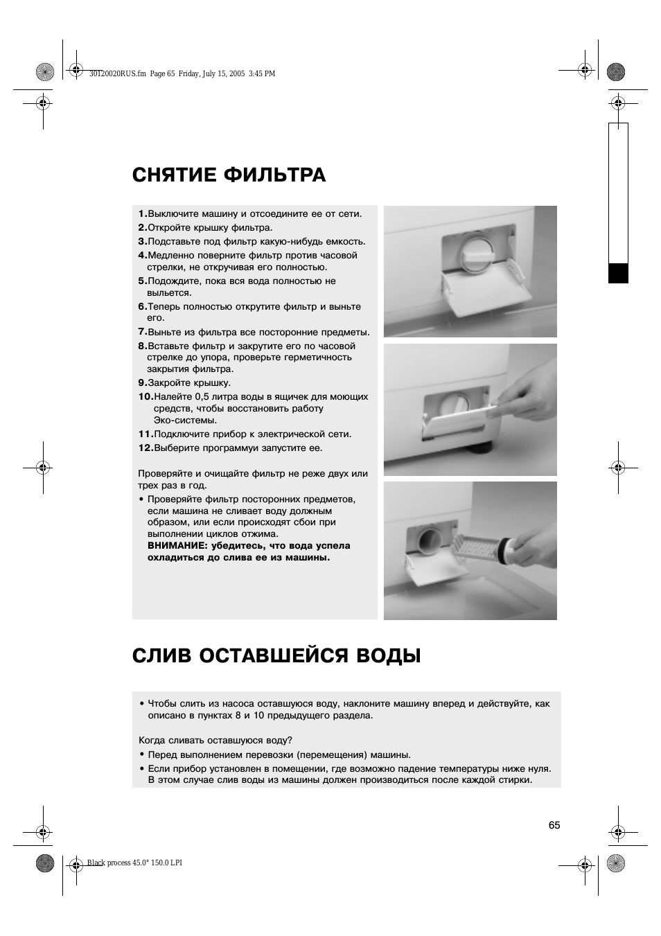 Снятие фильтра слив оставшейся воды
