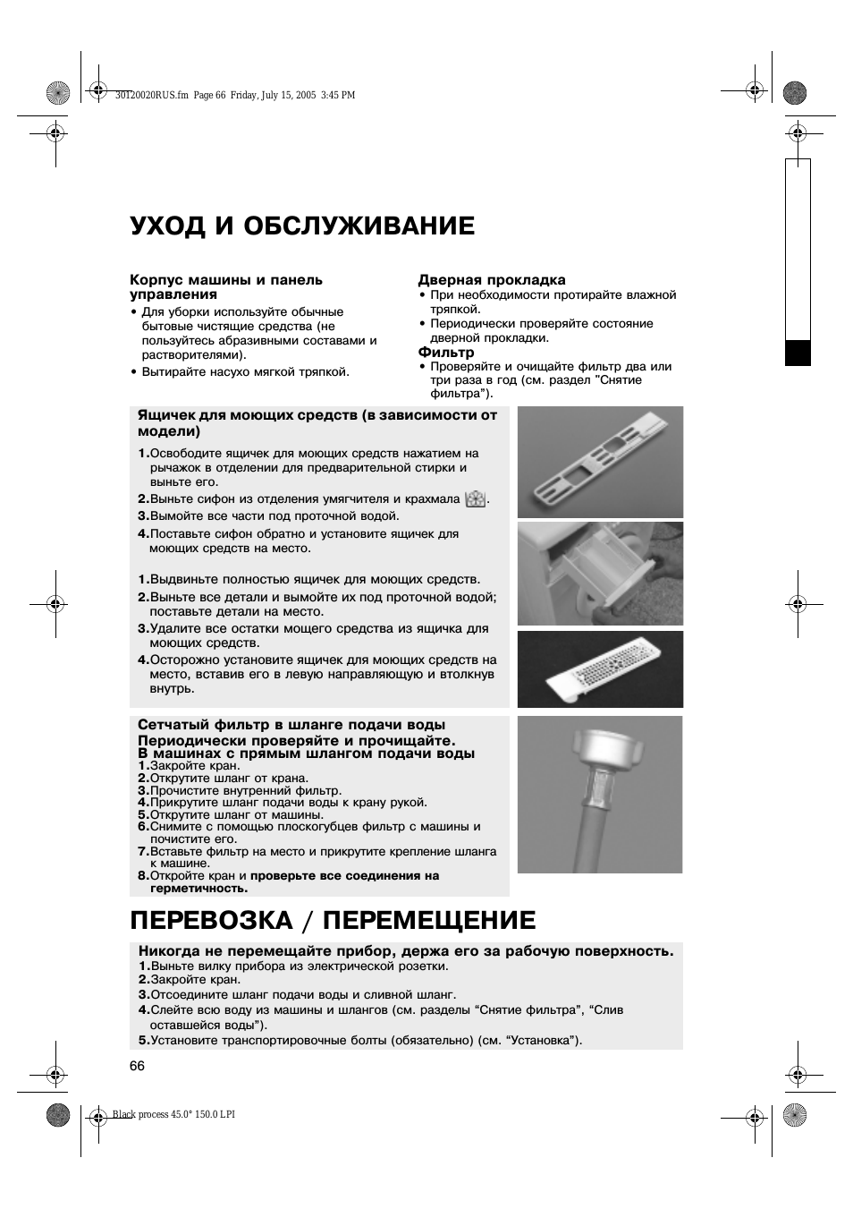 Уход и обслуживание, Перевозка / перемещение
