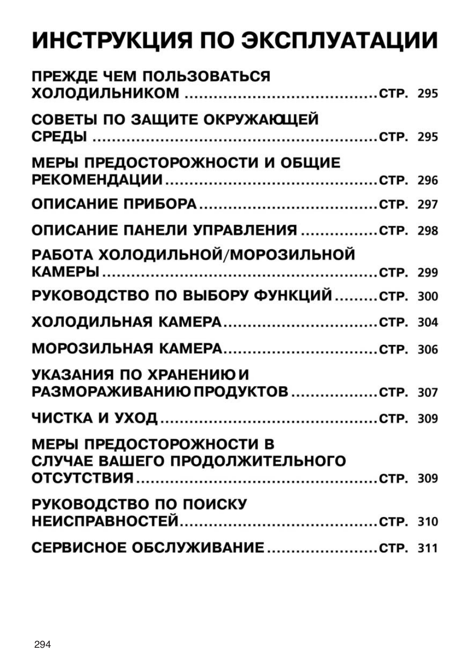 ИНСТРУКЦИЯ по ЭКСПЛУАТАЦИИ ПРЕЖДЕ ЧЕМ ПОЛЬЗОВАТЬСЯ холодильн...