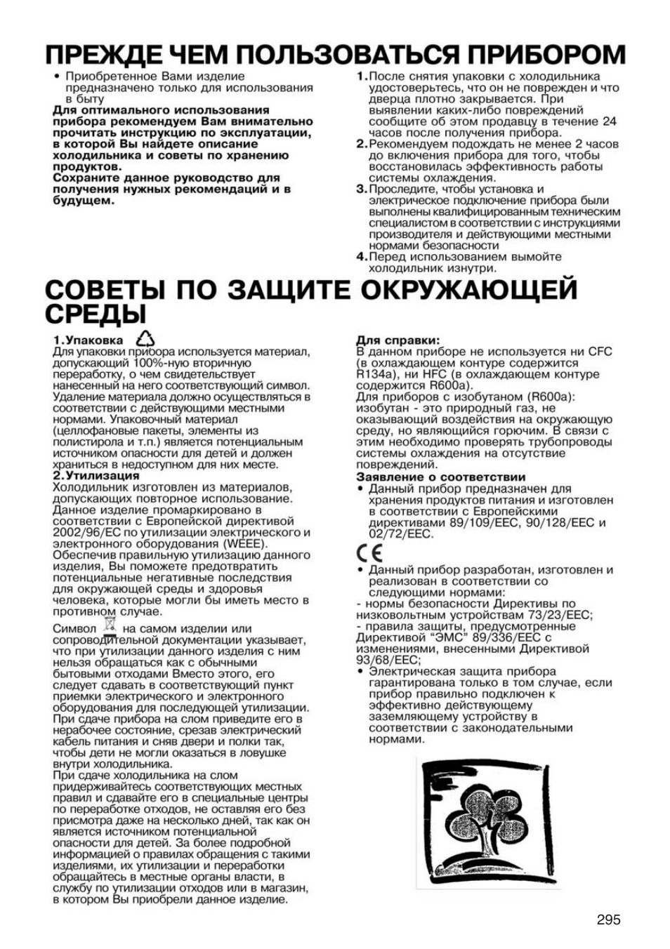 Прежде чем пользоваться прибором, Для справки, Советы по защите окружающей среды