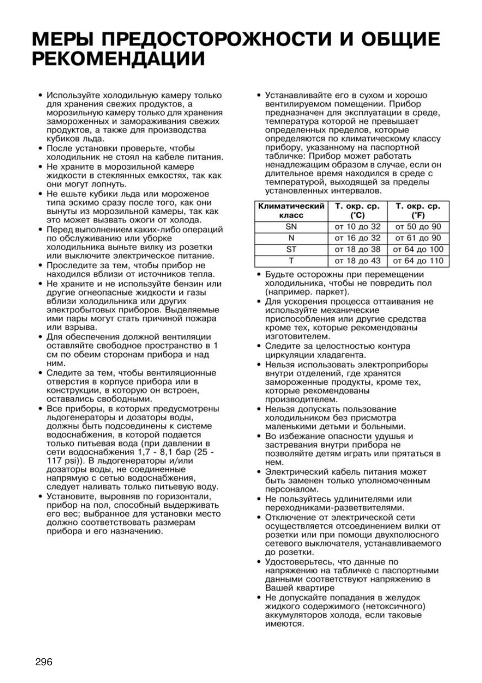 Меры предосторожности и общие рекомендации