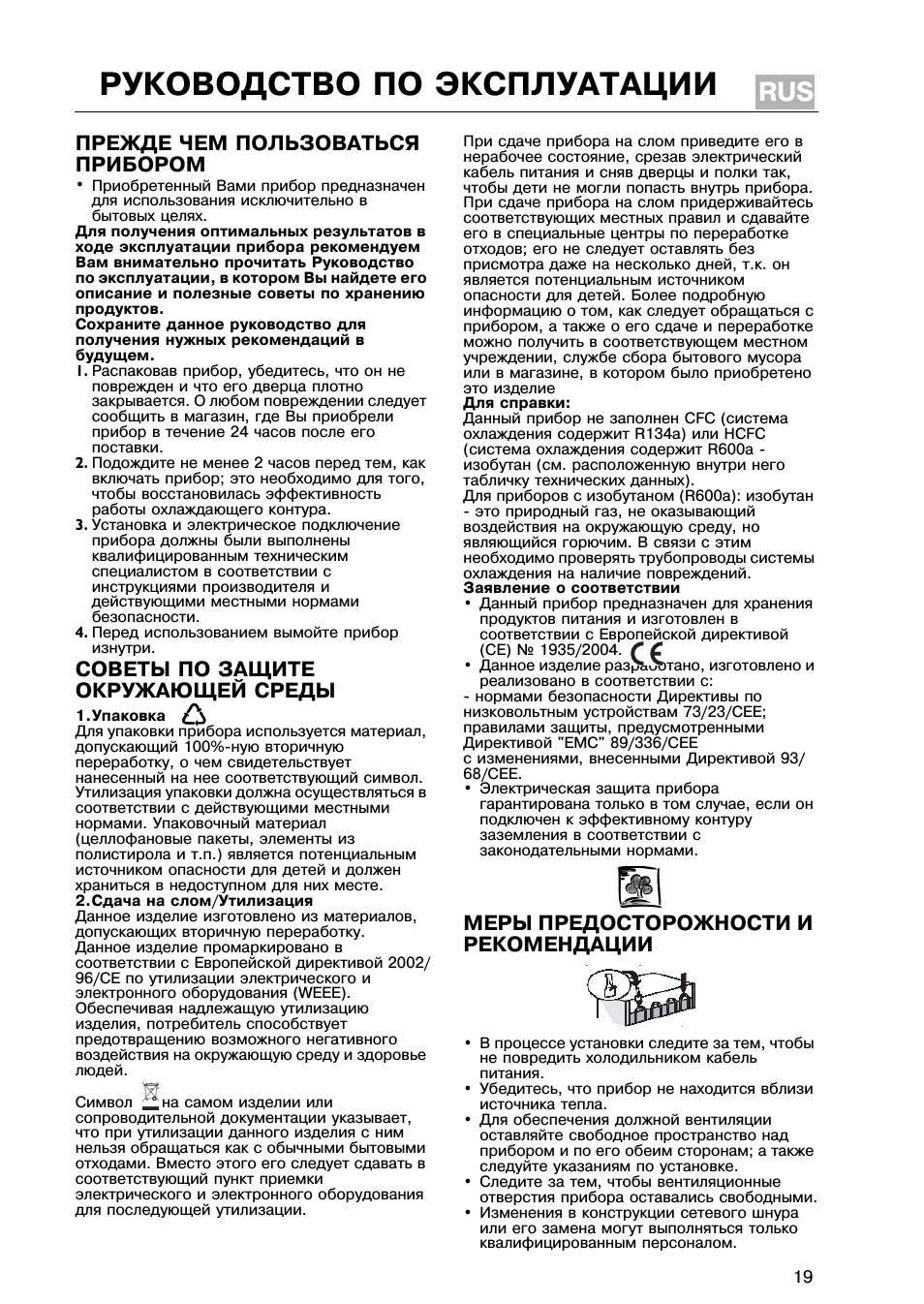 Руководство по эксплуатации, Прежде чем пользоваться прибором, Советы по защите окружающей среды