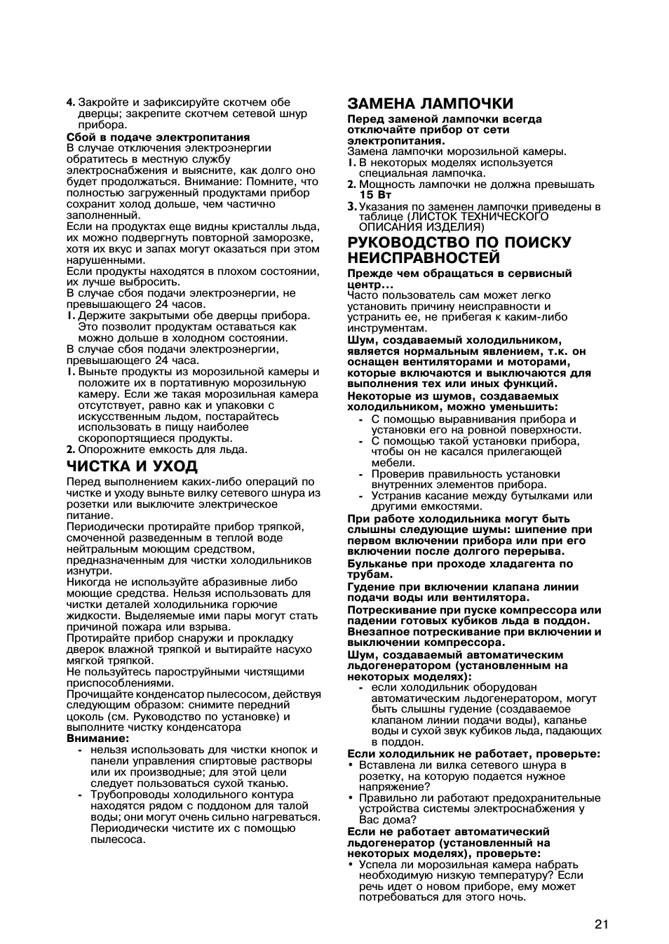 Чистка и уход, Замена лампочки, Руководство по поиску неисправностей
