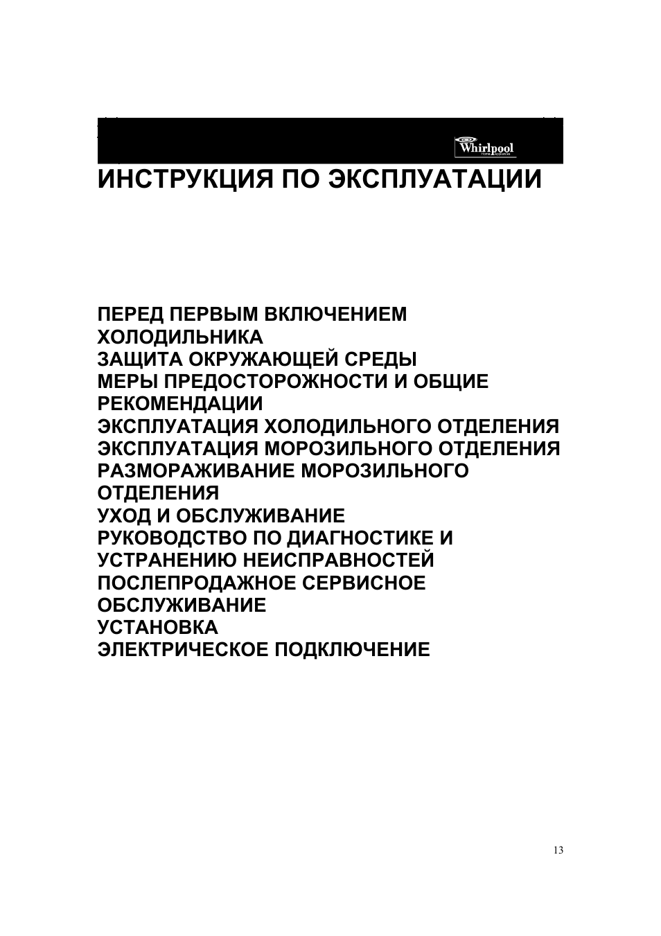 ИНСТРУКЦИЯ ПО ЭКСПЛУАТАЦИИ ПЕРЕД ПЕРВЫМ ВКЛЮЧЕНИЕМ ХОЛОДИЛЬ...