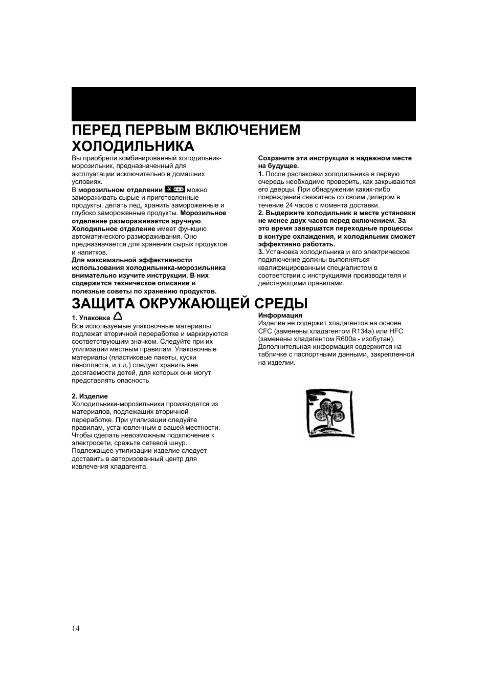 Перед первым включением холодильника, Защита окружающей среды