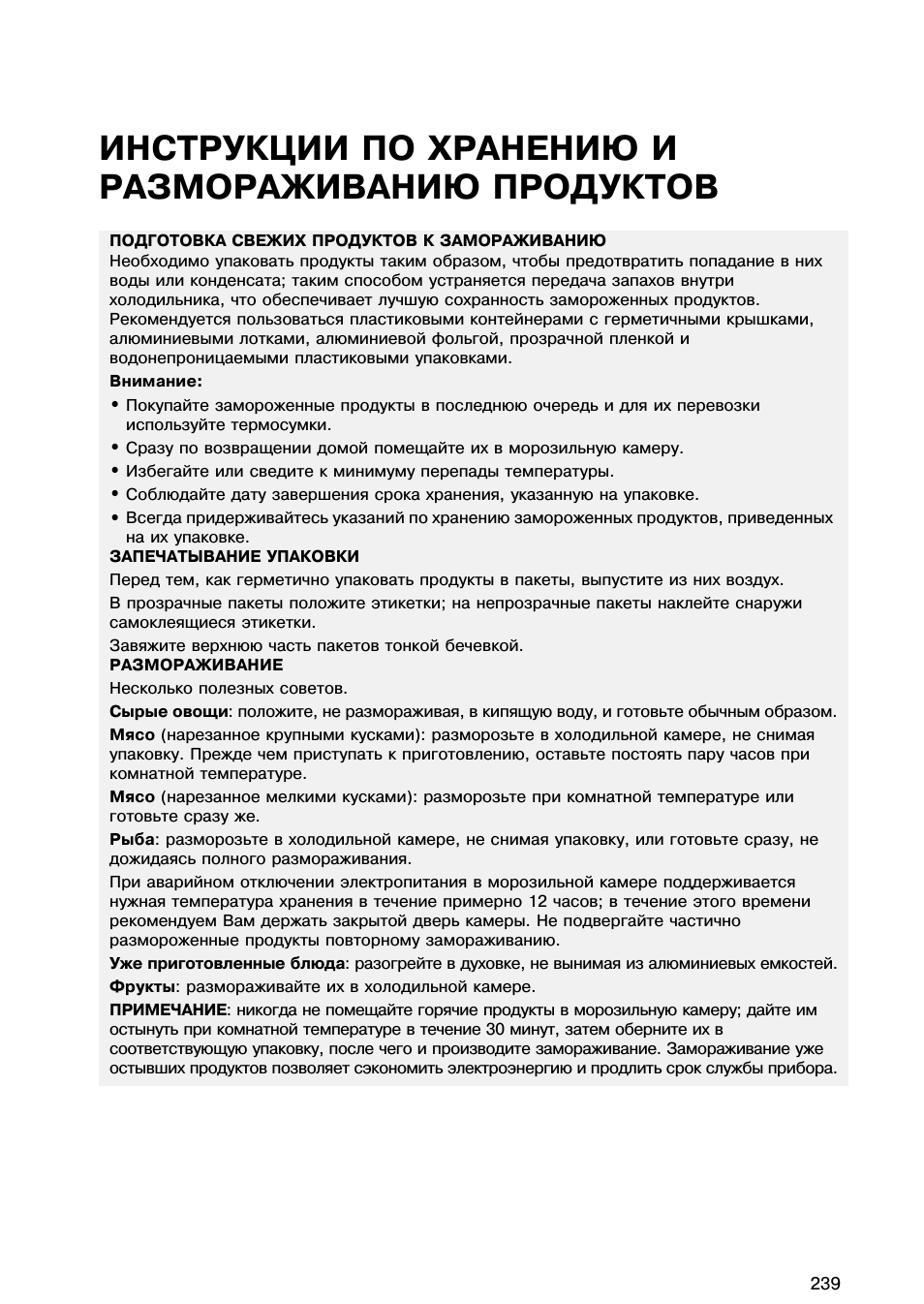 Инструкции по хранению и размораживанию продуктов
