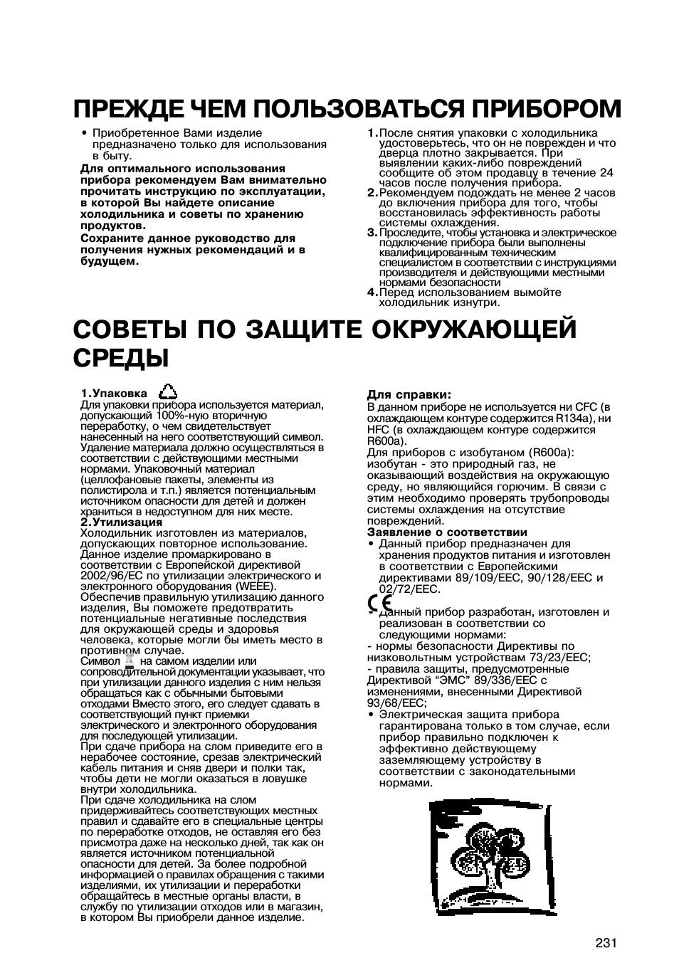 ПРЕЖДЕ ЧЕМ ПОЛЬЗОВАТЬСЯ ПРИБОРОМ СОВЕТЫ ПО ЗАЩИТЕ ОКРУЖАЮЩЕ...
