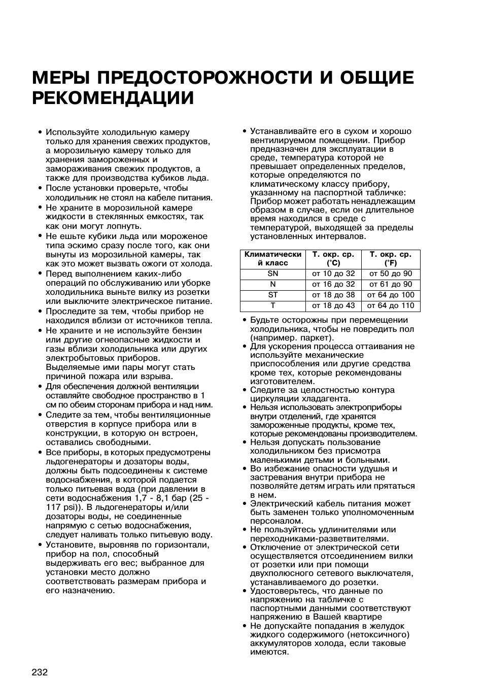 Меры предосторожности и общие рекомендации