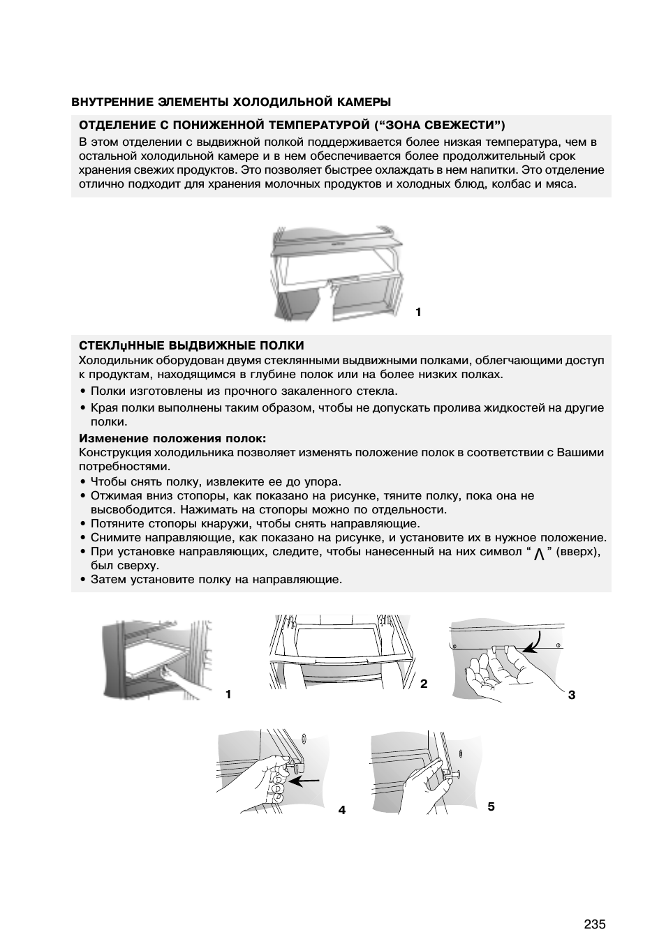 ВНУТРЕННИЕ ЭЛЕМЕНТЫ ХОЛОДИЛЬНОЙ КАМЕРЫ ОТДЕЛЕНИЕ С ПОНИЖЕНН...