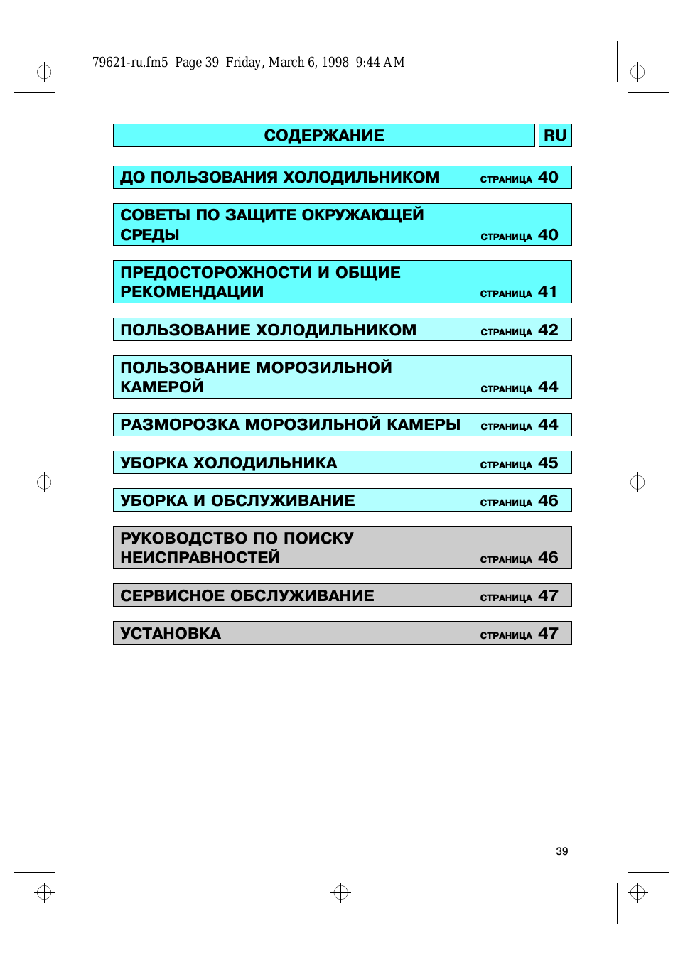 СОДЕРЖАНИЕ RU ДО ПОЛЬЗОВАНИЯ ХОЛОДИЛЬНИКОМ СТРАНИЦА...