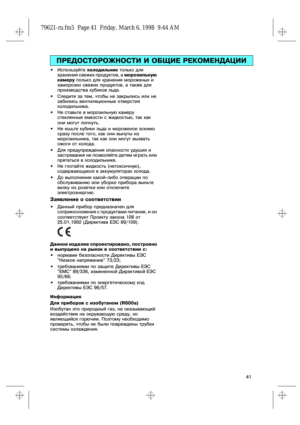Предосторожности и общие рекомендации