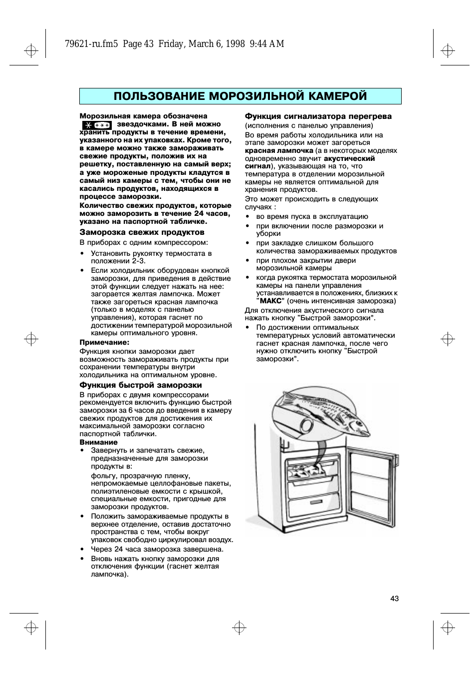 Пользование морозильной камерой