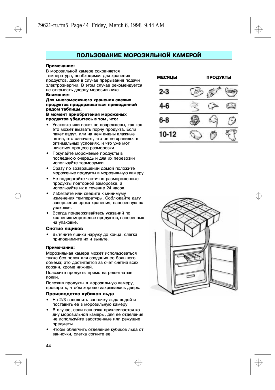 Пользование морозильной камерой