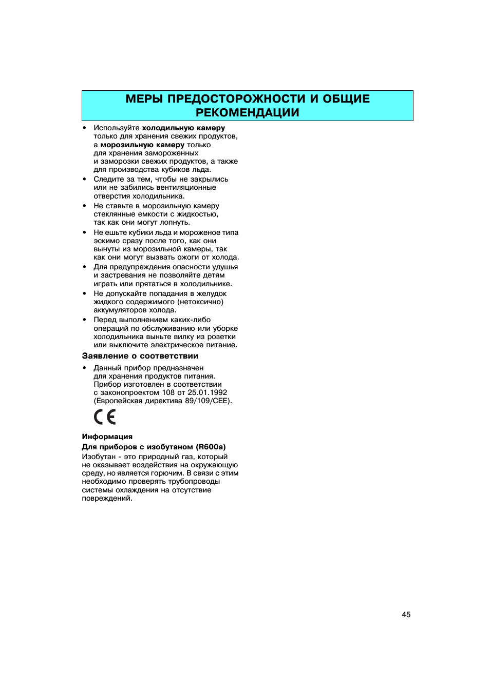 Меры предосторожности и общие рекомендации