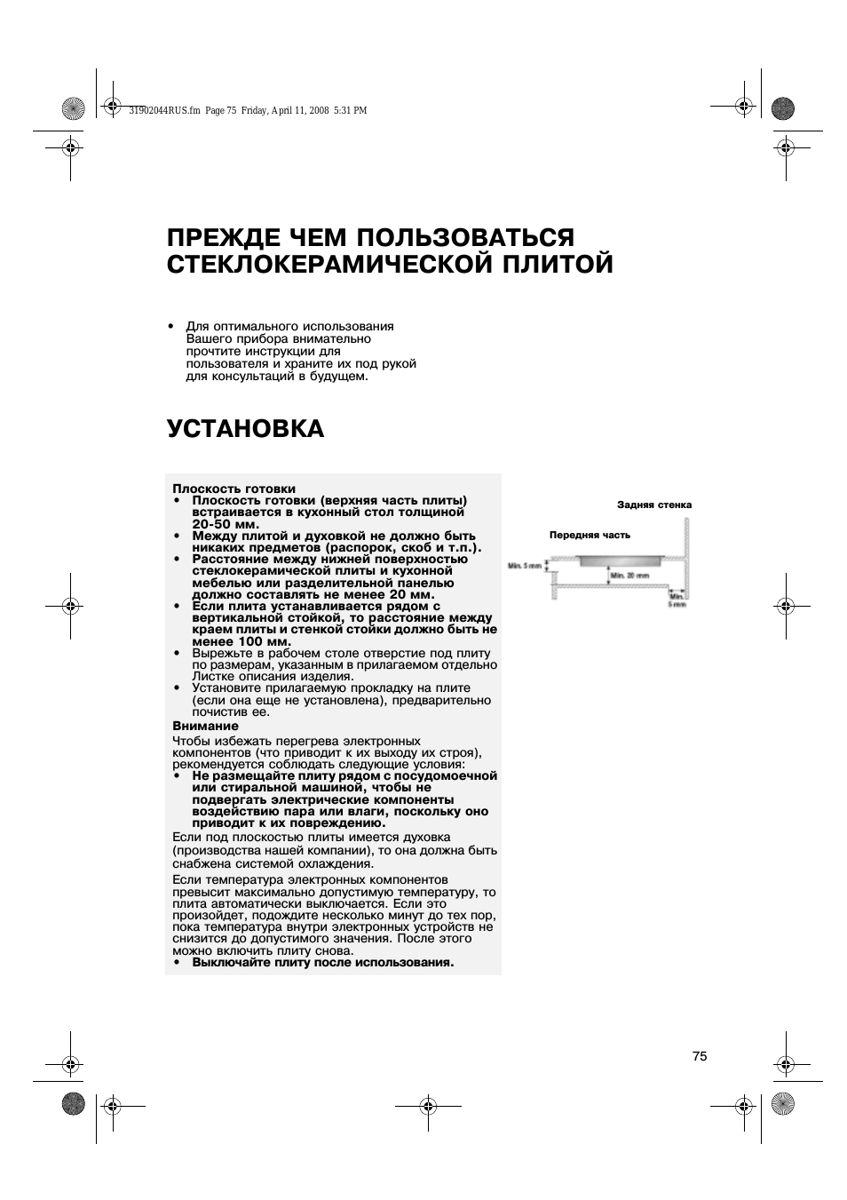 Прежде чем пользоваться стеклокерамической плитой, Установка