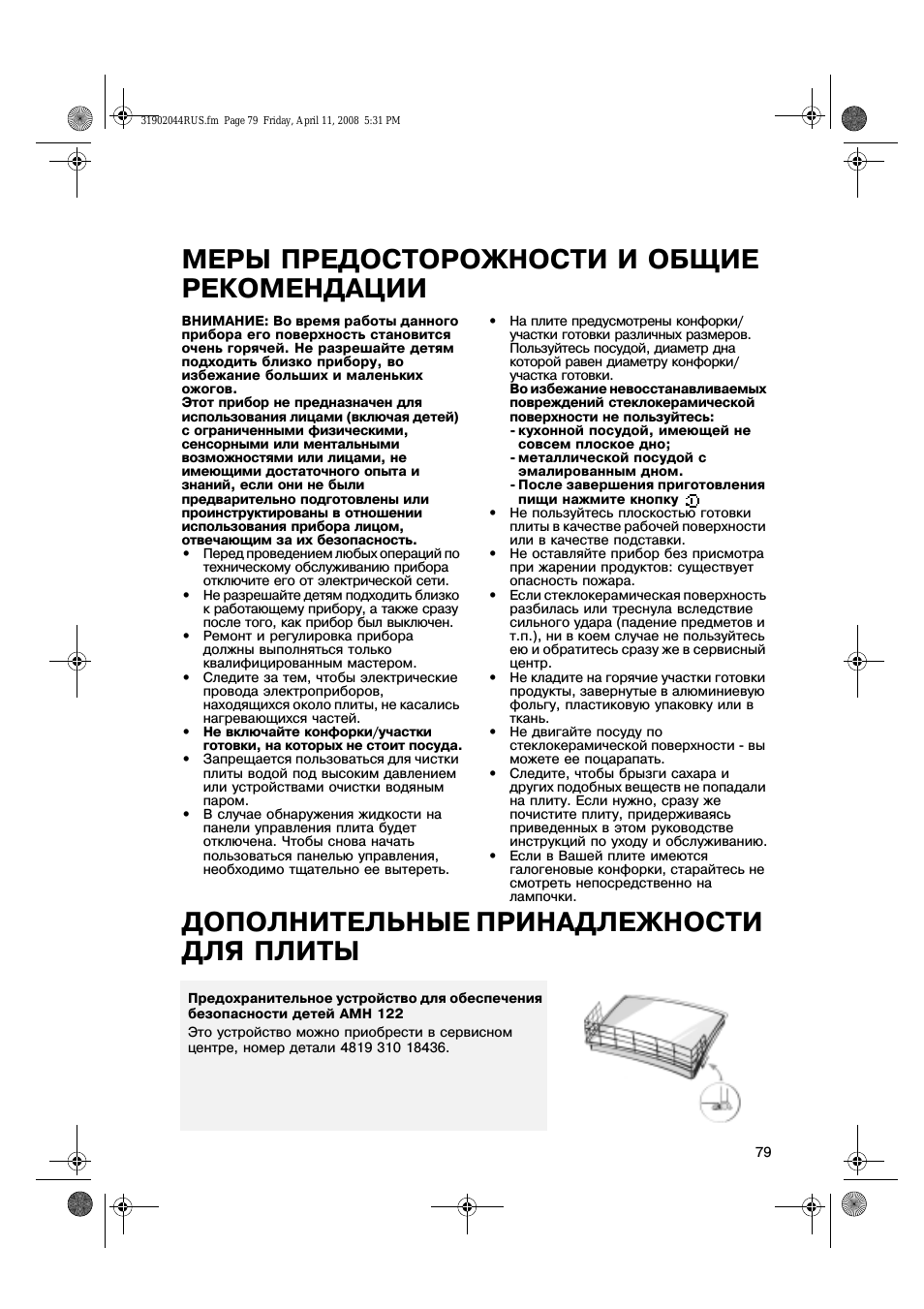 Меры предосторожности и общие рекомендации, Дополнительные принадлежности для плиты