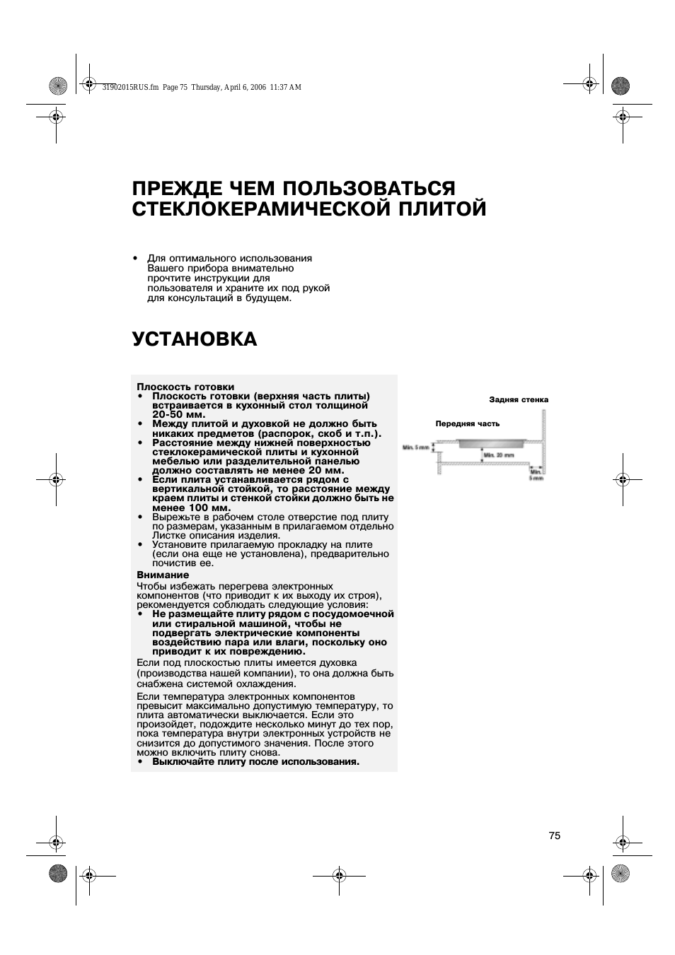 Прежде чем пользоваться стеклокерамической плитой, Установка