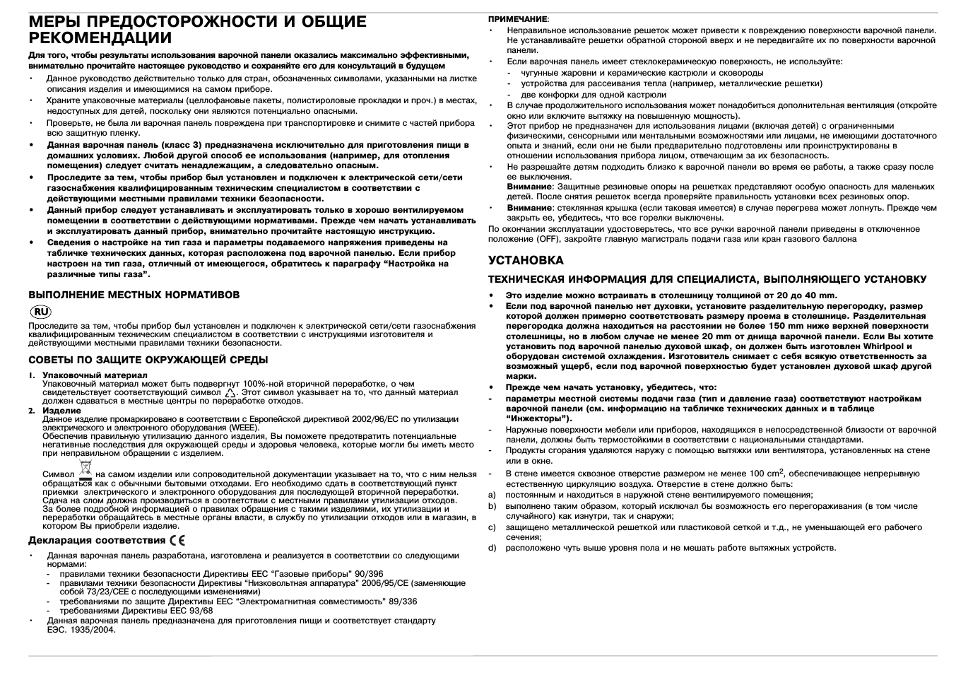 Меры предосторожности и общие рекомендации, Установка
