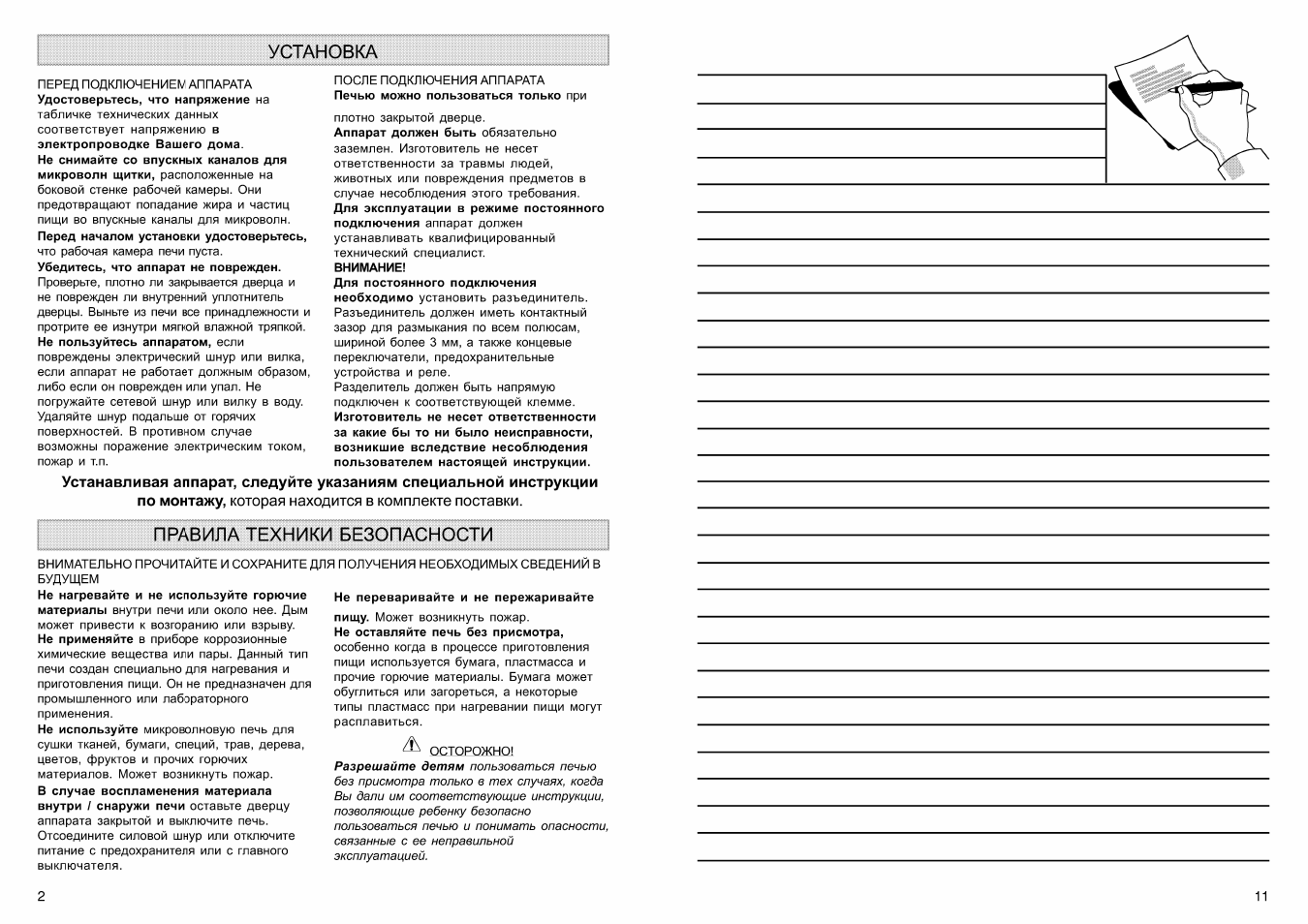 Установка, Правила техники безопасности