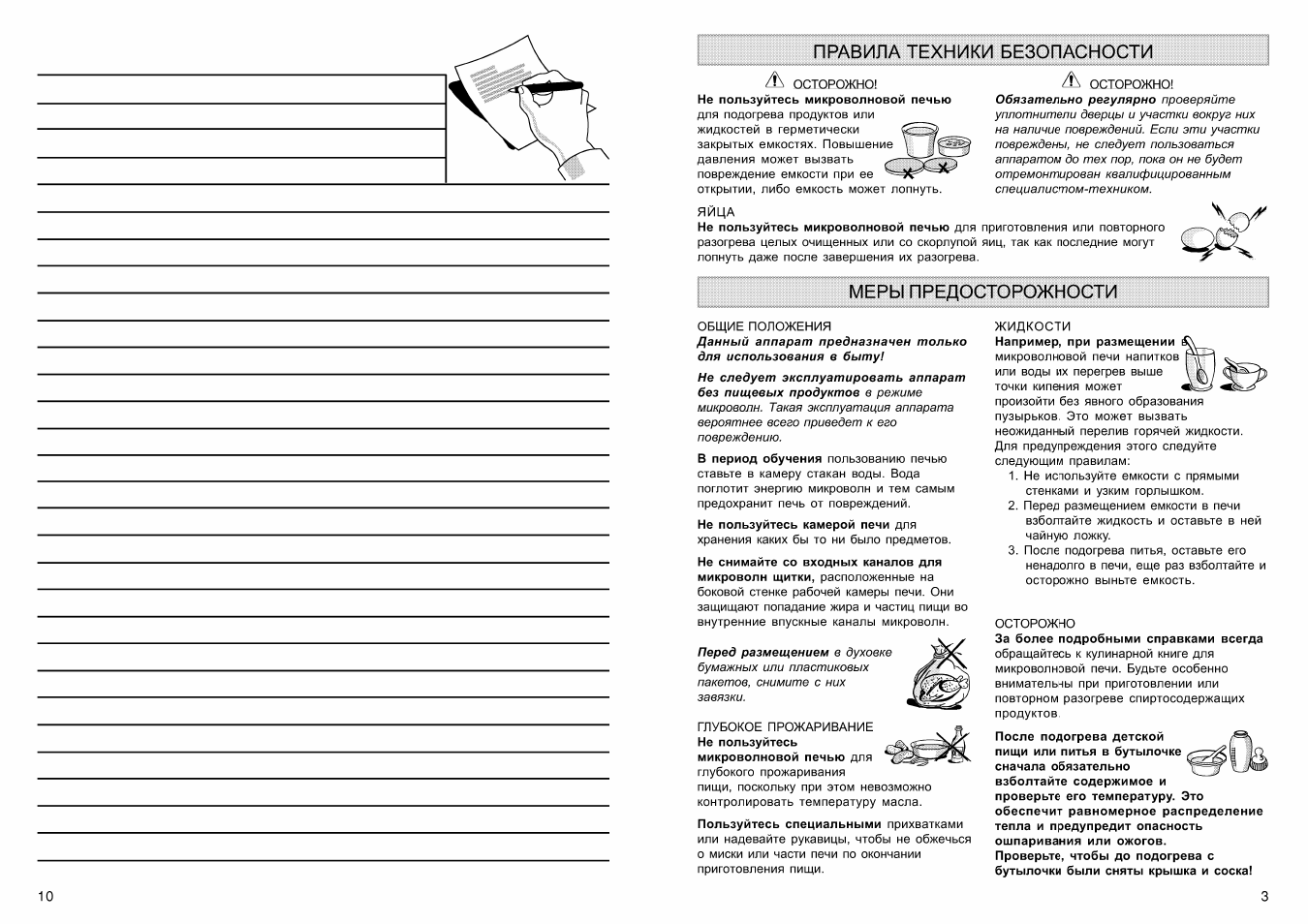 Правила техники безопасности, Меры предосторожности