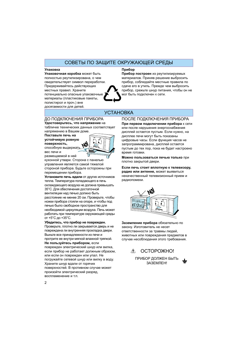 Осторожно, Установка, Советы по защите окружающей среды