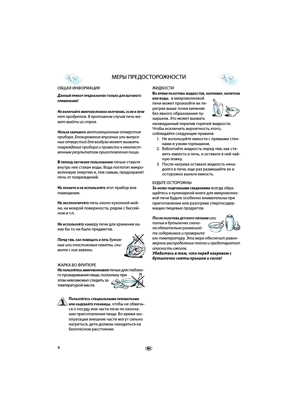 Меры предосторожности