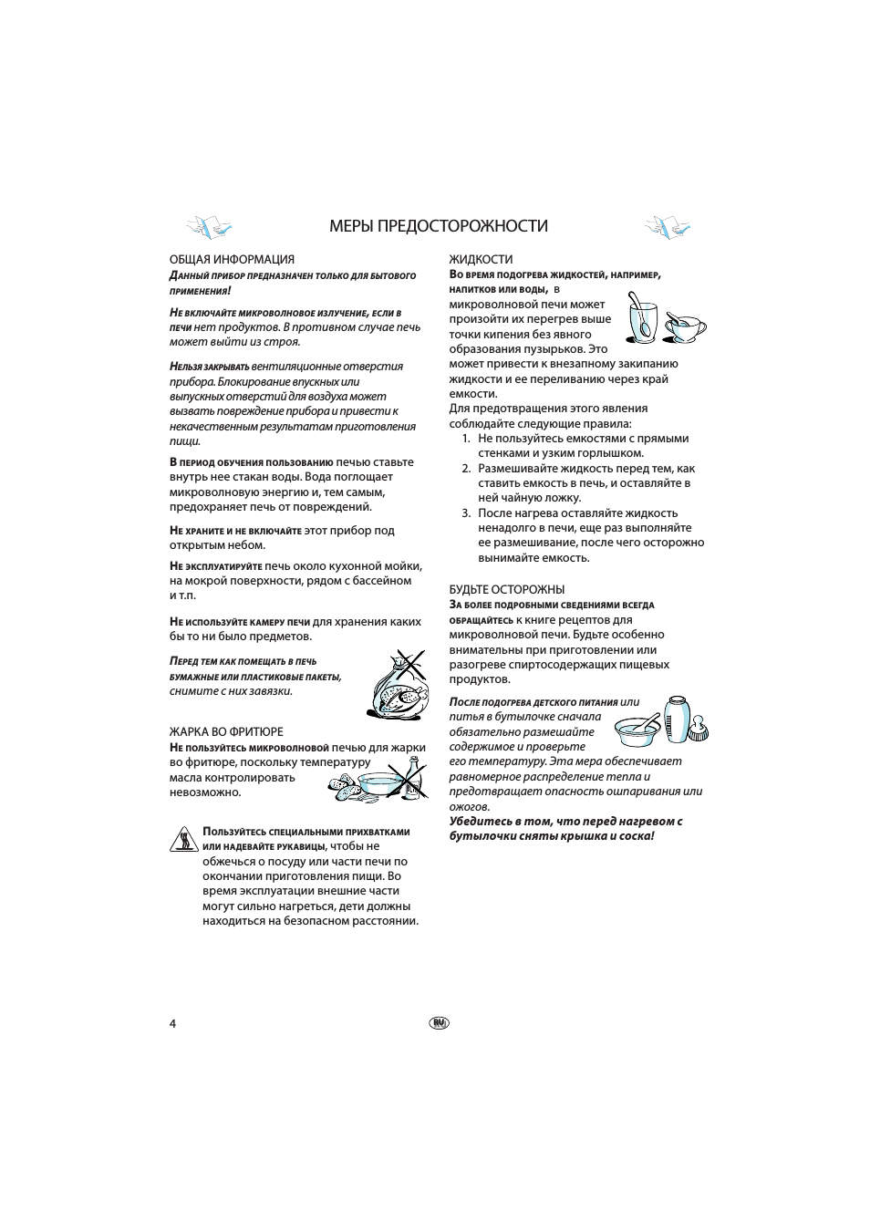 Меры предосторожности