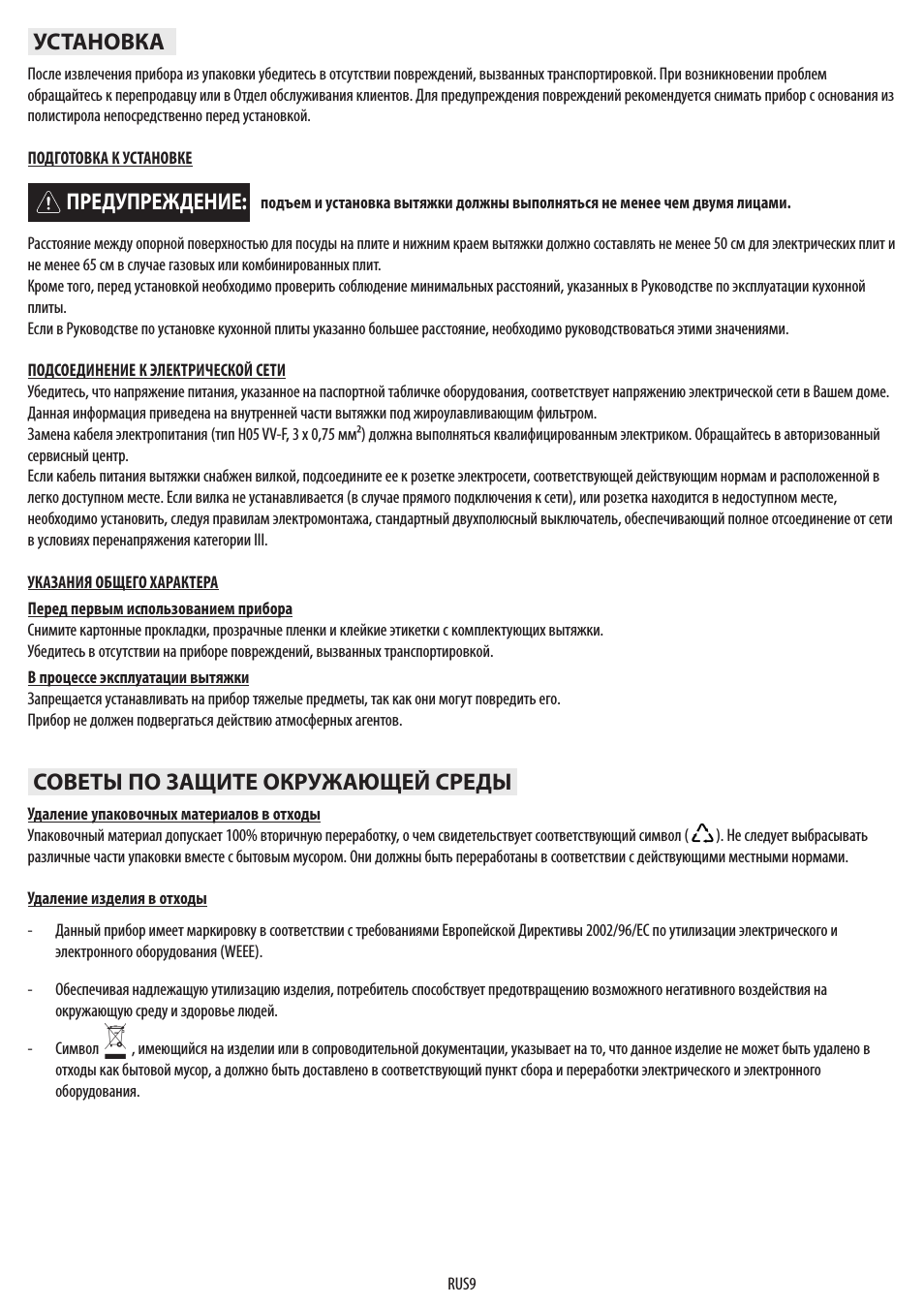 Предупреждение, Установка советы по защите окружающей среды