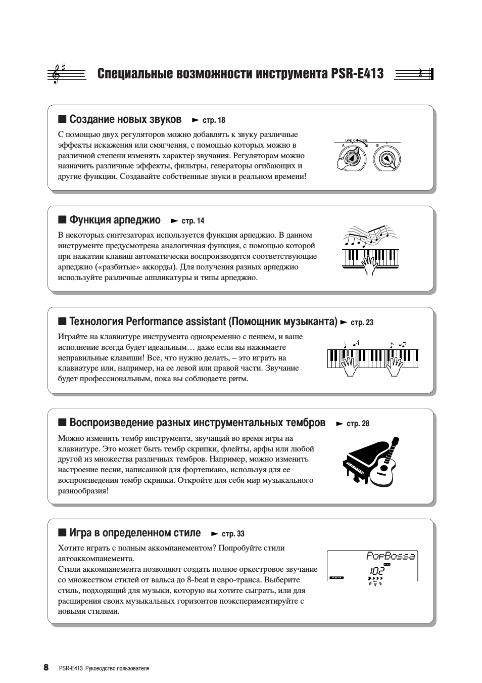 Специальные возможности инструмента psr-e413, Ëôâˆë‡о¸м˚в ‚убпукмутъл лмтъ ыпвмъ‡ psr-e413, Оздание новых звуков