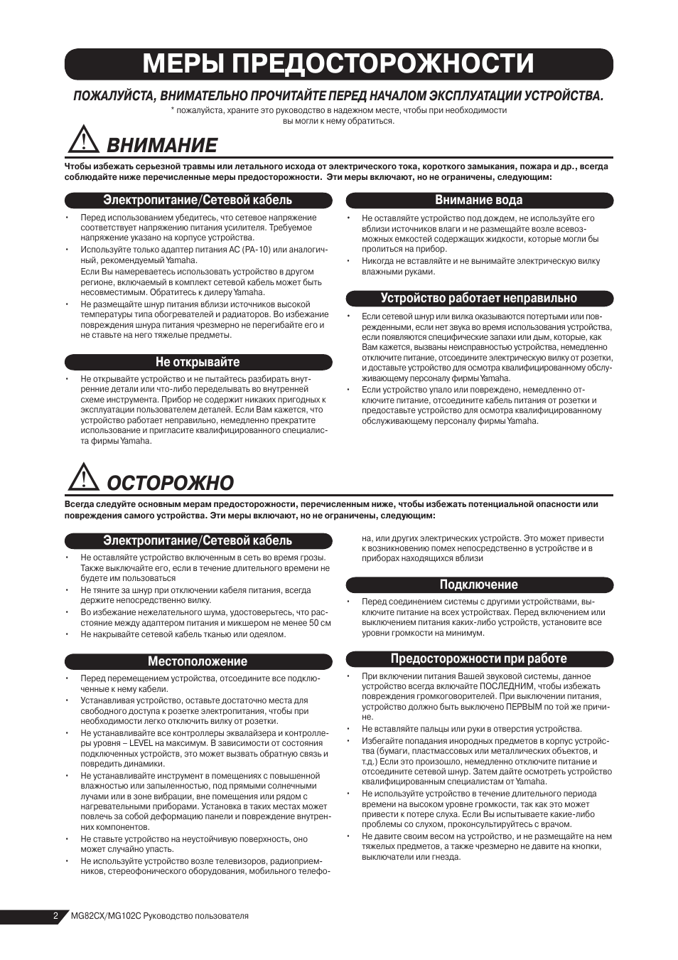Меры предосторожности, Осторожно, Вниманиe