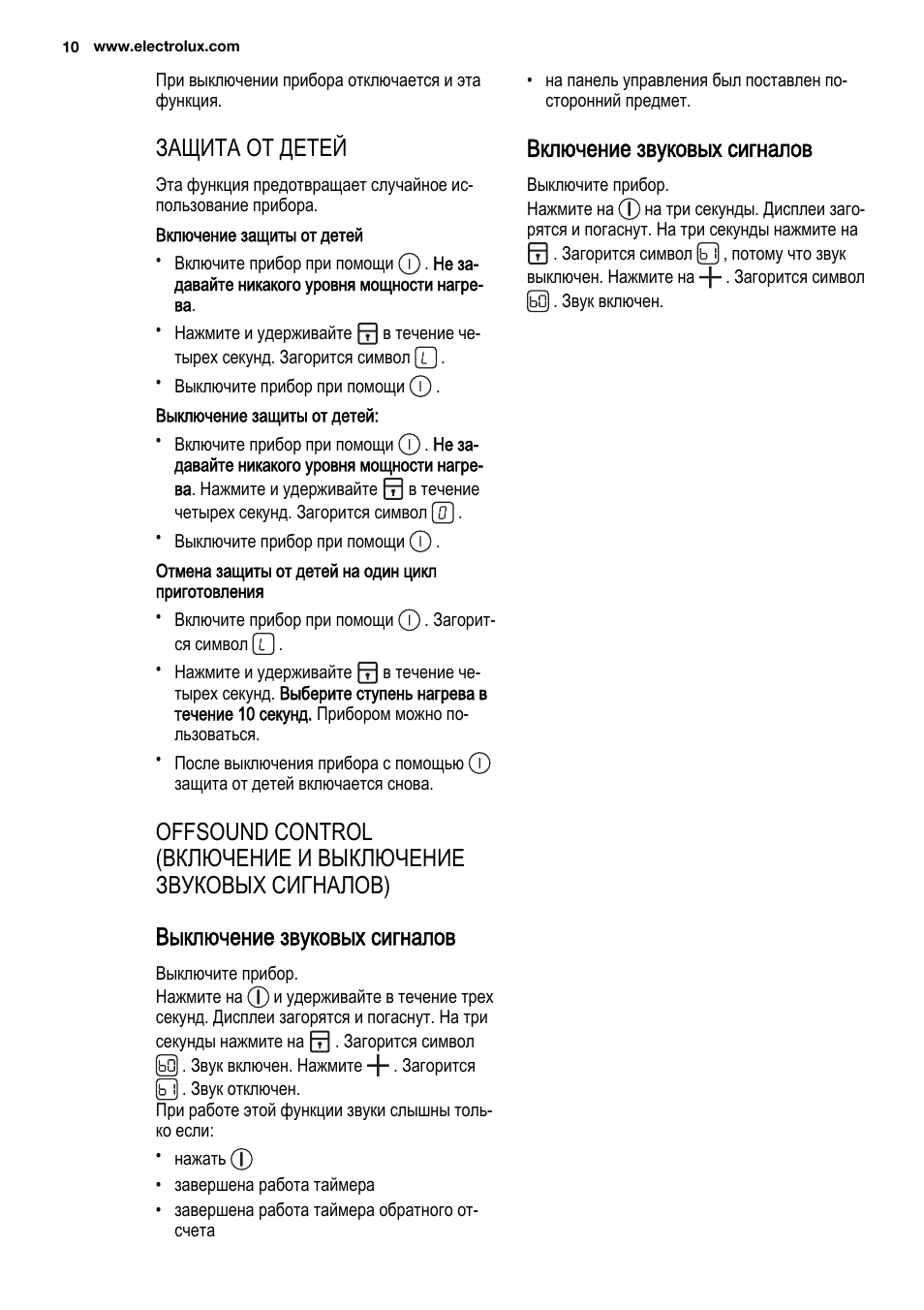 Защита от детей, Включение звуковых сигналов