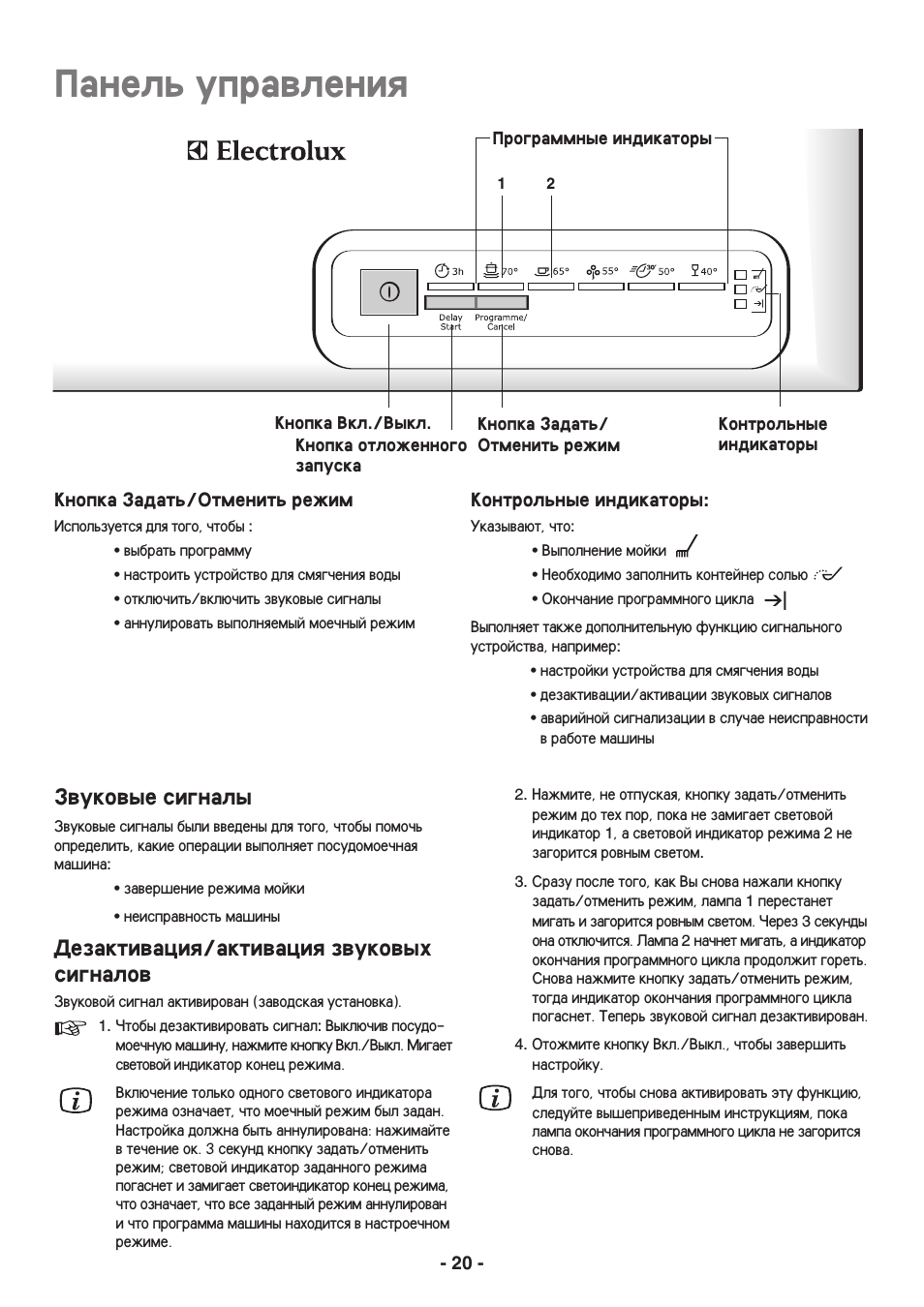 Звуковые сигналы, Дезактивация/активация звуковых сигналов, В] electrolux