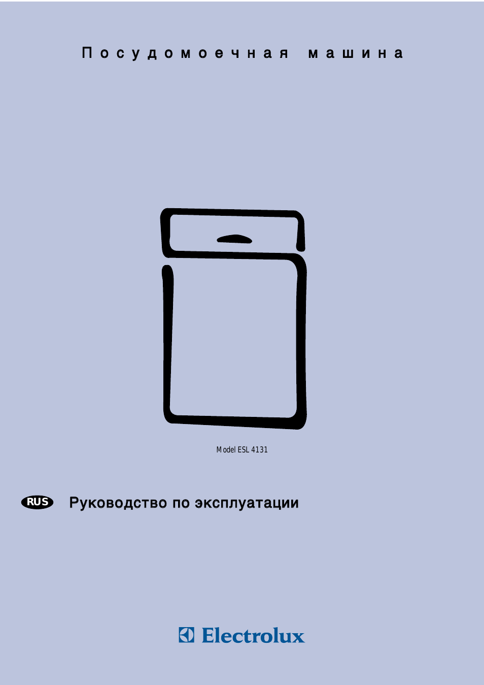 П о с у д о м о е ч н а я м а ш и н а Model ESL...