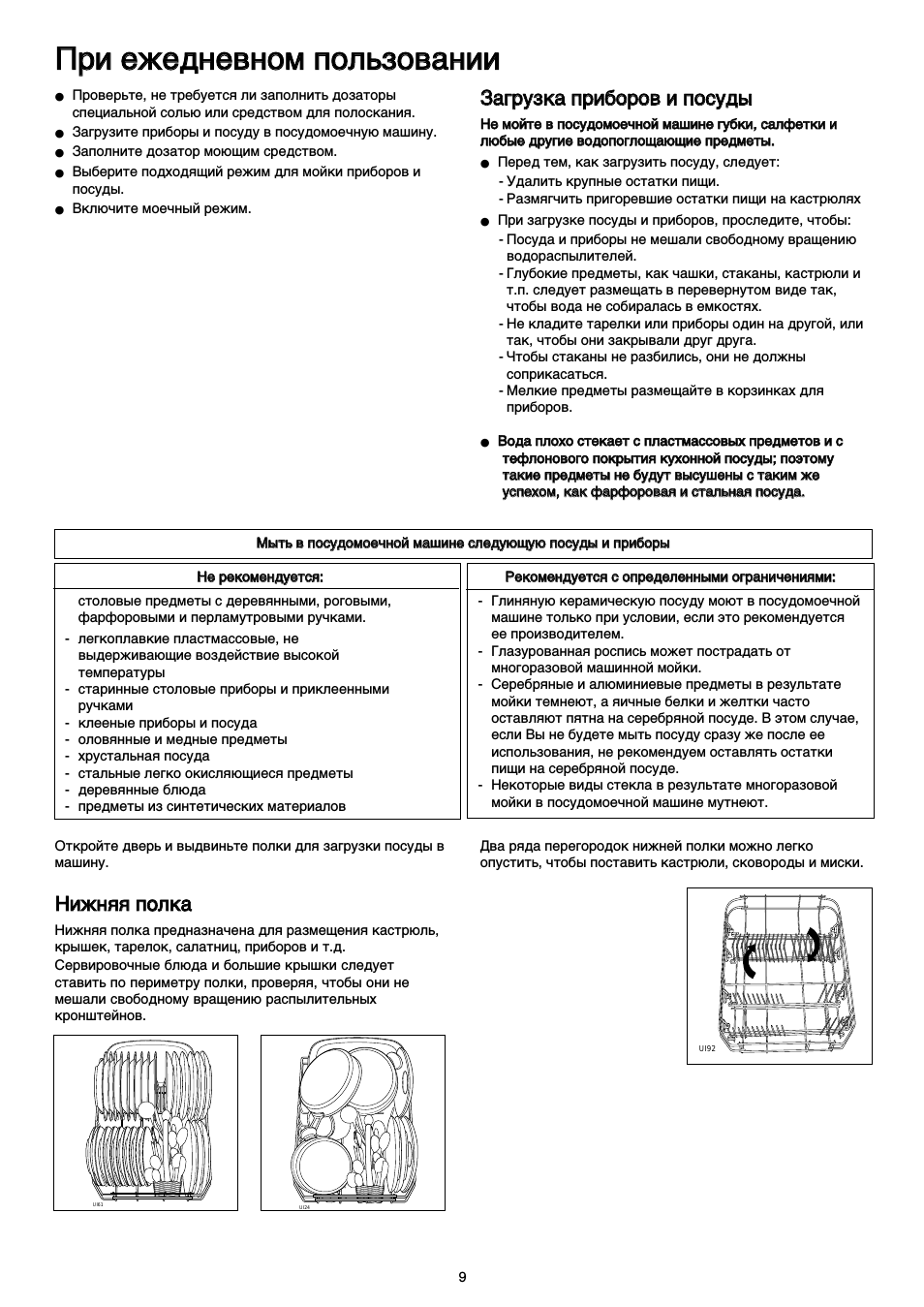 При ежедневном пользовании, Загрузка приборов и посуды, Нижняя полка