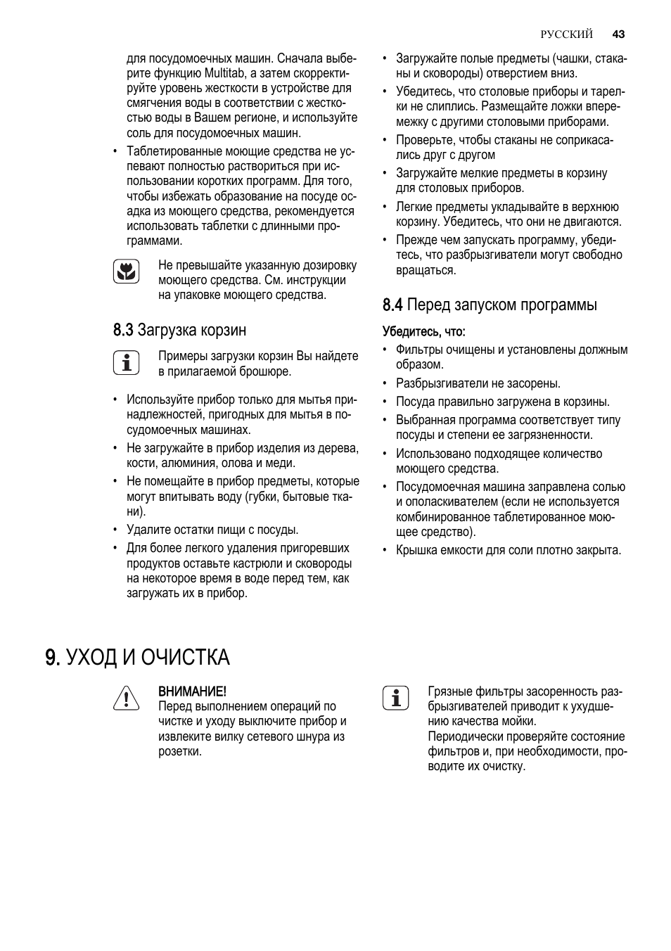 Уход и очистка, 3 загрузка корзин, 4 перед запуском программы