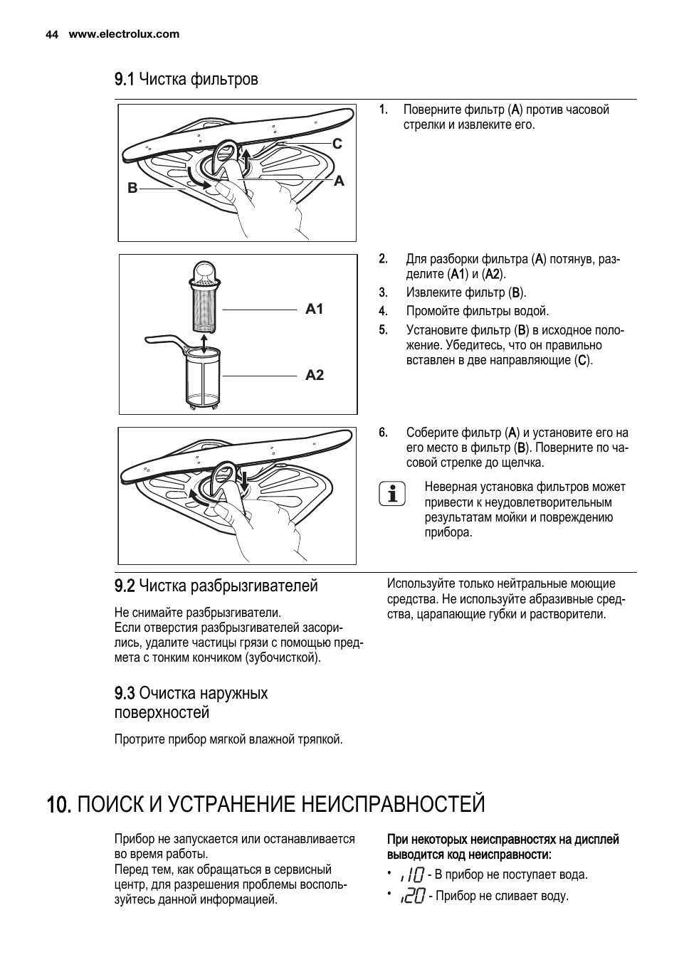 Поиск и устранение неисправностей, 1 чистка фильтров, 2 чистка разбрызгивателей