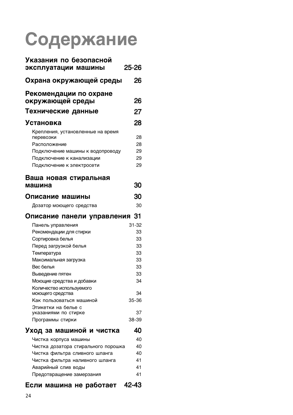 Содержание Указания по безопасной эксплуатации машины...
