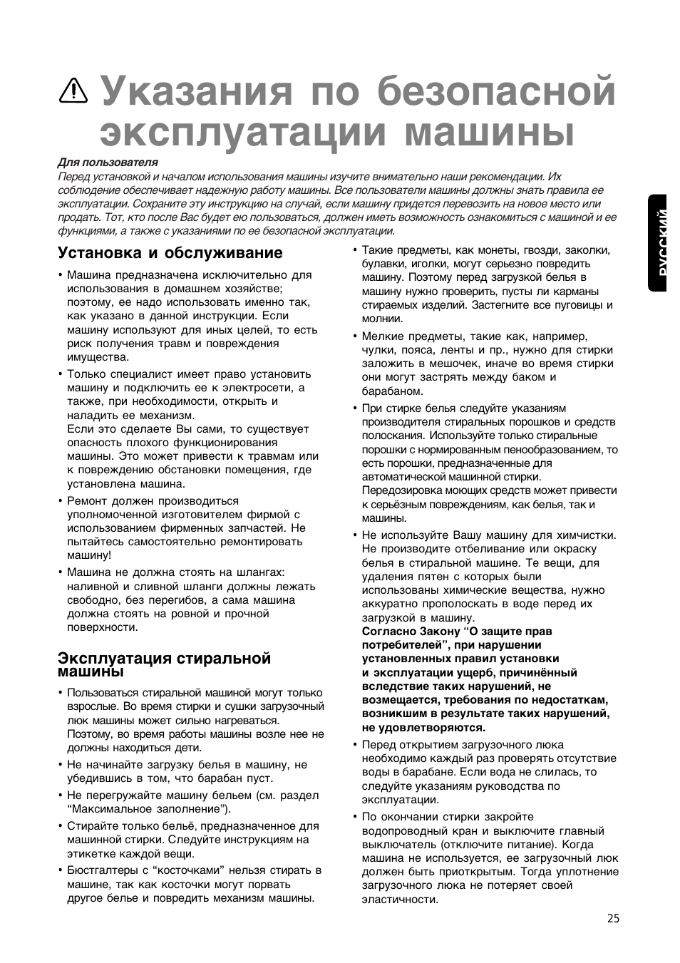 Эксплуатация стиральной машины, Указания no безопасной эксплуатации машины