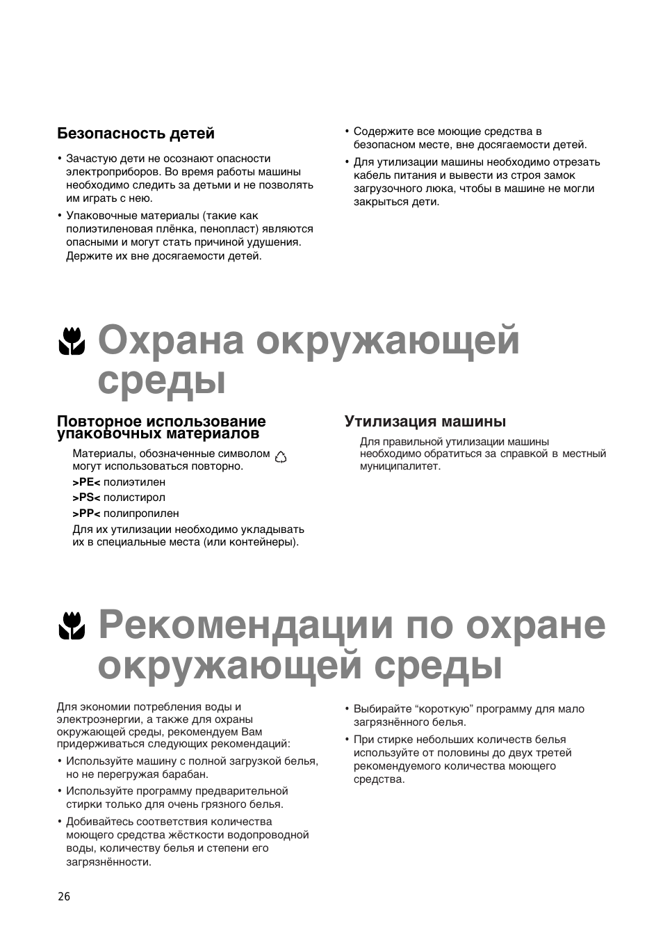 Безопасность детей, Повторное использование упаковочных материалов, Утилизация машины