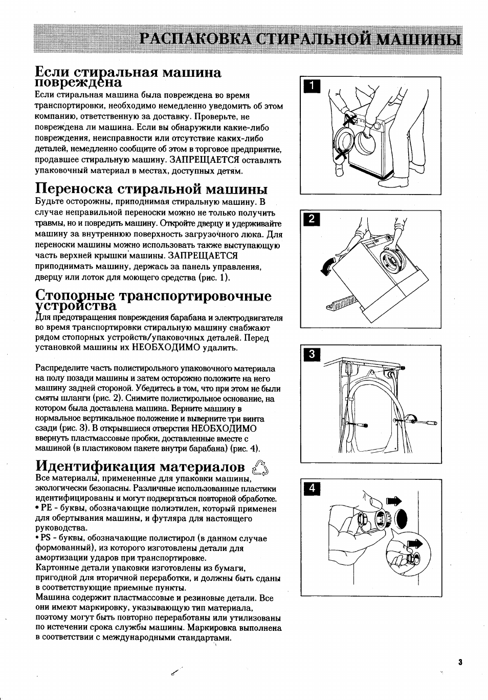 Переноска стиральной машины, Стопорные транспортировочные устройства, Идентификация материалов