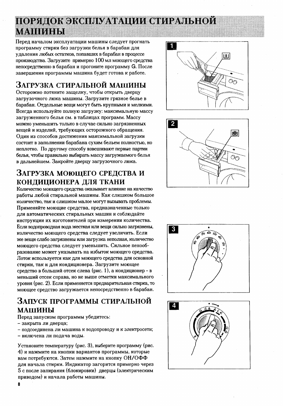 Порядок эксплуатации стиральной машины, Кондиционера для ткани, Машины