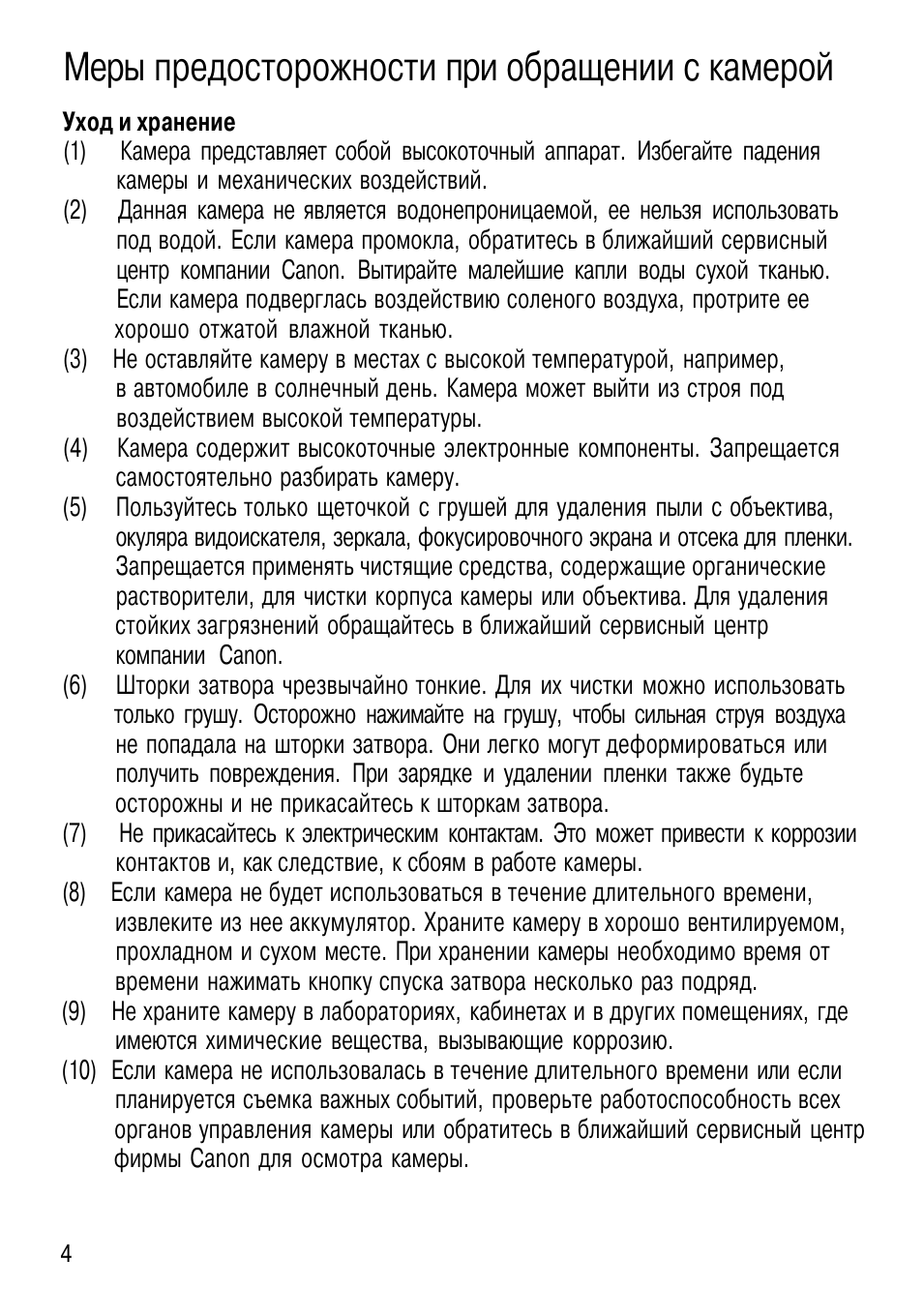 Меры предосторожности при обращении с камерой