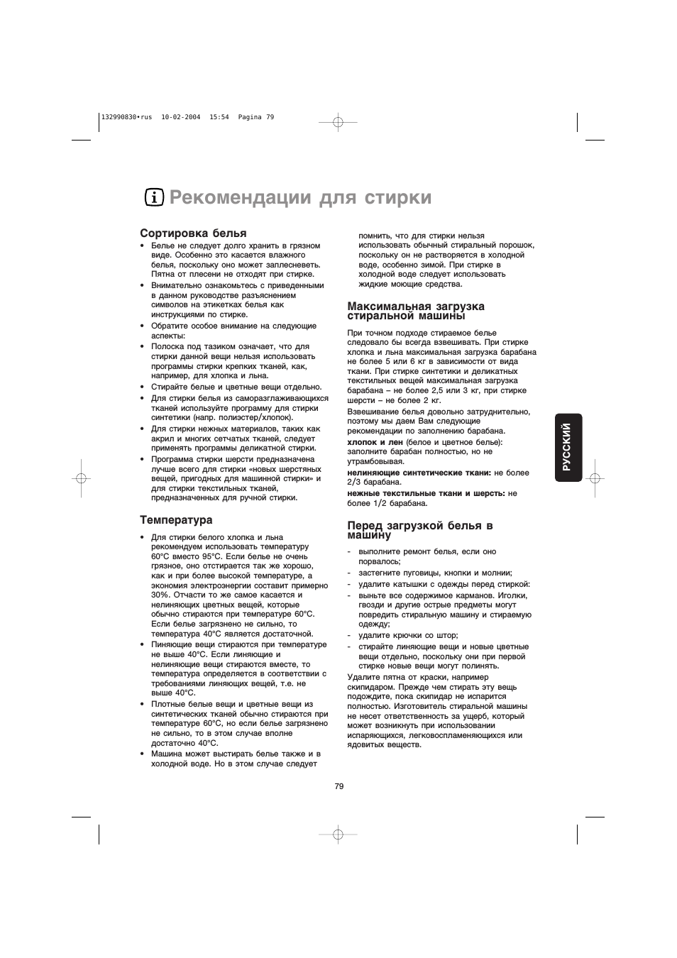 Рекомендации для стирки, Сортировка белья, Температура