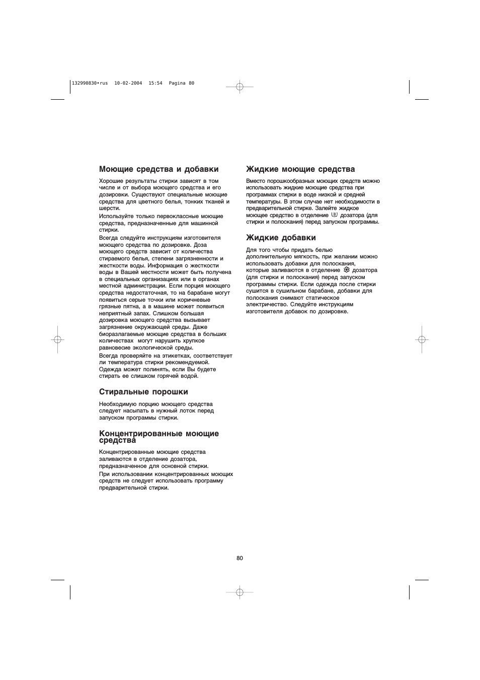 Мсющие средства и добавки, Жидкие моющие средства, Жидкие добавки