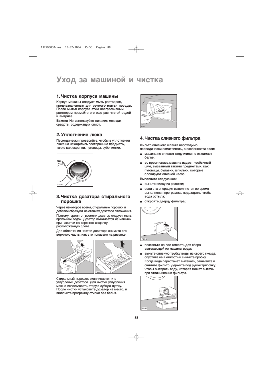 Ухсд за машиной и чистка, Чистка корпуса машины, Уплотнение люка