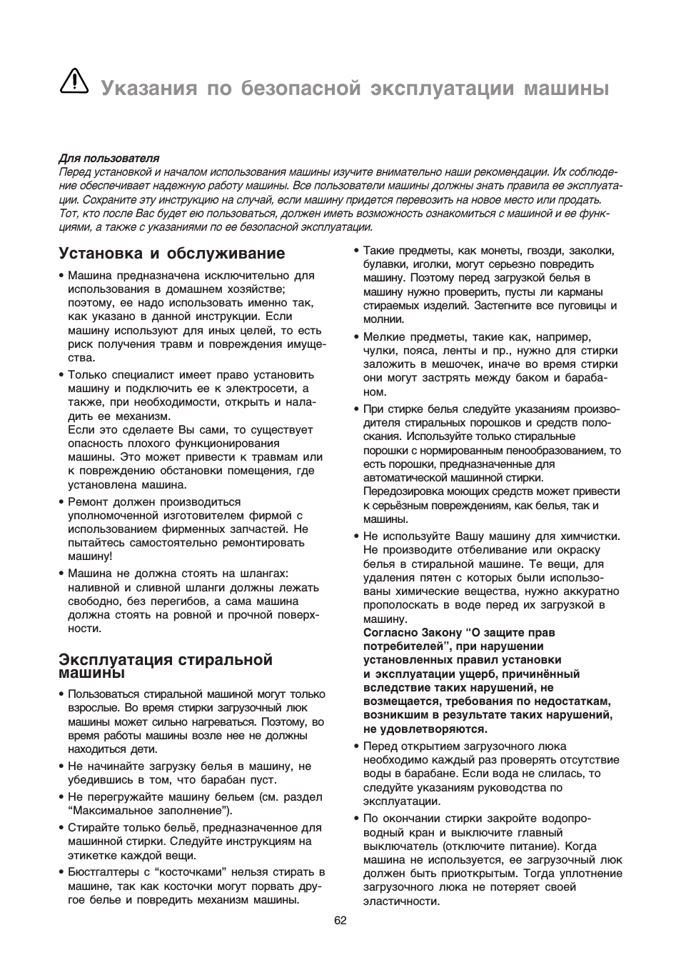 Указания no безопасной эксплуатации машины, Устансвка и обслуживание, Эксплуатация стиральной машины