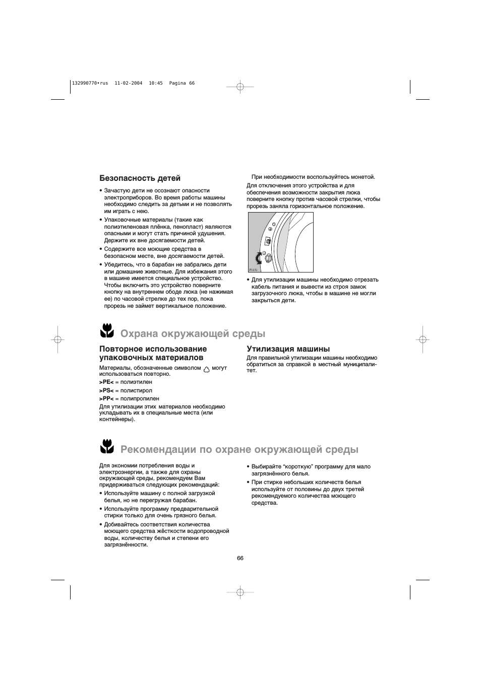 Безопасность детей, Охрана окружающей среды, Повторное использование упаковочных материалов