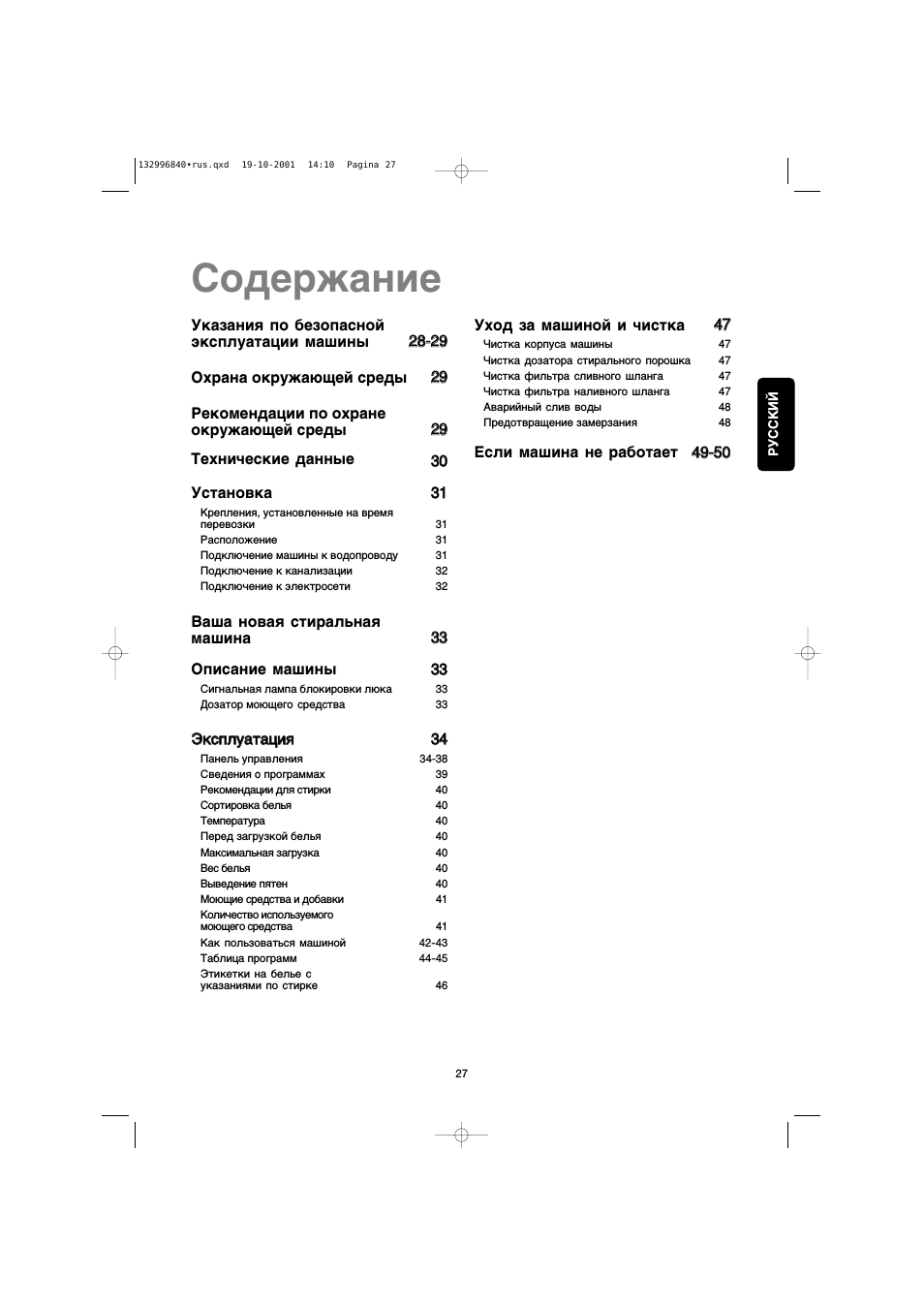 Содержание Указания по безопасной эксплуатации машины...
