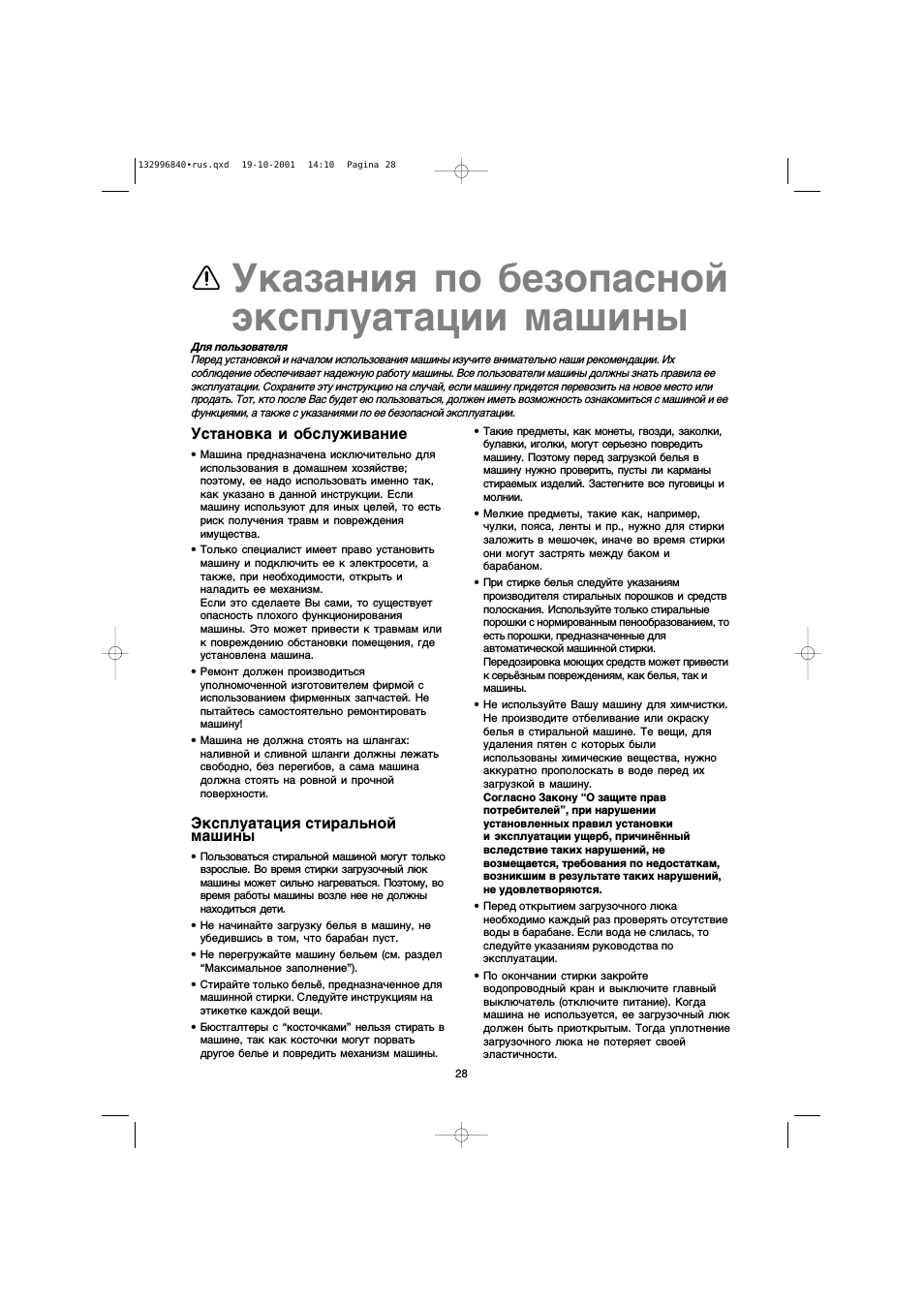 Эксплуатация стиральной машины, Указания no безопасной эксплуатации машины